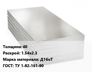 Алюминиевый лист пищевой 40 1.54х2.3 Марка: Д16чТ ГОСТ: ТУ 1-92-161-90